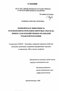 Кошкина, Светлана Петровна. Экономическая эффективность использования материальных оборотных средств: На примере сельскохозяйственных организаций Чувашской Республики: дис. кандидат экономических наук: 08.00.05 - Экономика и управление народным хозяйством: теория управления экономическими системами; макроэкономика; экономика, организация и управление предприятиями, отраслями, комплексами; управление инновациями; региональная экономика; логистика; экономика труда. Нижний Новгород. 2006. 220 с.