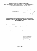 Михайлов, Олег Викторович. Экономическая эффективность использования основных средств сельскохозяйственных организаций Курской области: дис. кандидат экономических наук: 08.00.05 - Экономика и управление народным хозяйством: теория управления экономическими системами; макроэкономика; экономика, организация и управление предприятиями, отраслями, комплексами; управление инновациями; региональная экономика; логистика; экономика труда. Курск. 2009. 201 с.