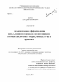 Мороз, Аркадий Иосифович. Экономическая эффективность использования социально-экономического потенциала региона: теория, методология и практика: дис. доктор экономических наук: 08.00.05 - Экономика и управление народным хозяйством: теория управления экономическими системами; макроэкономика; экономика, организация и управление предприятиями, отраслями, комплексами; управление инновациями; региональная экономика; логистика; экономика труда. Санкт-Петербург. 2012. 383 с.
