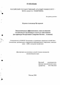 Кортяев, Александр Нугзарович. Экономическая эффективность использования технического потенциала и пути ее повышения: На примере Республики Северная Осетия-Алания: дис. кандидат экономических наук: 08.00.05 - Экономика и управление народным хозяйством: теория управления экономическими системами; макроэкономика; экономика, организация и управление предприятиями, отраслями, комплексами; управление инновациями; региональная экономика; логистика; экономика труда. Москва. 2006. 153 с.