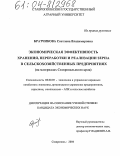 Братчикова, Светлана Владимировна. Экономическая эффективность хранения, переработки и реализации зерна в сельскохозяйственных предприятиях: На материалах Ставропольского края: дис. кандидат экономических наук: 08.00.05 - Экономика и управление народным хозяйством: теория управления экономическими системами; макроэкономика; экономика, организация и управление предприятиями, отраслями, комплексами; управление инновациями; региональная экономика; логистика; экономика труда. Ставрополь. 2004. 195 с.
