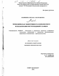 Маринина, Оксана Анатольевна. Экономическая эффективность комплексного использования месторождений сланцев: дис. кандидат экономических наук: 08.00.05 - Экономика и управление народным хозяйством: теория управления экономическими системами; макроэкономика; экономика, организация и управление предприятиями, отраслями, комплексами; управление инновациями; региональная экономика; логистика; экономика труда. Санкт-Петербург. 2002. 170 с.