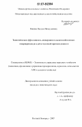 Яшкова, Наталья Вячеславовна. Экономическая эффективность кооперации сельскохозяйственных товаропроизводителей и молочной промышленности: дис. кандидат экономических наук: 08.00.05 - Экономика и управление народным хозяйством: теория управления экономическими системами; макроэкономика; экономика, организация и управление предприятиями, отраслями, комплексами; управление инновациями; региональная экономика; логистика; экономика труда. Нижний Новгород. 2007. 193 с.