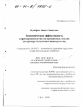 Кунафин, Рашит Закиевич. Экономическая эффективность кормопроизводства на орошаемых землях: На примере Республики Башкортостан: дис. кандидат экономических наук: 08.00.05 - Экономика и управление народным хозяйством: теория управления экономическими системами; макроэкономика; экономика, организация и управление предприятиями, отраслями, комплексами; управление инновациями; региональная экономика; логистика; экономика труда. Уфа. 2000. 145 с.
