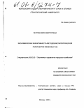 Петрова, Вера Викторовна. Экономическая эффективность методов металлургической переработки железных руд: дис. кандидат экономических наук: 08.00.05 - Экономика и управление народным хозяйством: теория управления экономическими системами; макроэкономика; экономика, организация и управление предприятиями, отраслями, комплексами; управление инновациями; региональная экономика; логистика; экономика труда. Москва. 2000. 241 с.