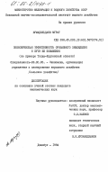 Жумадильдаев, Мурат. Экономическая эффективность орошаемого земледелия и пути её повышения (на примере Талды-Курганской области): дис. кандидат экономических наук: 08.00.05 - Экономика и управление народным хозяйством: теория управления экономическими системами; макроэкономика; экономика, организация и управление предприятиями, отраслями, комплексами; управление инновациями; региональная экономика; логистика; экономика труда. Джамбул. 1984. 196 с.