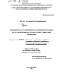 Фукс, Александр Владимирович. Экономическая эффективность освоения прогнозных ресурсов природного газа Восточно-Сибирской провинции: дис. кандидат экономических наук: 08.00.05 - Экономика и управление народным хозяйством: теория управления экономическими системами; макроэкономика; экономика, организация и управление предприятиями, отраслями, комплексами; управление инновациями; региональная экономика; логистика; экономика труда. Санкт-Петербург. 2005. 180 с.