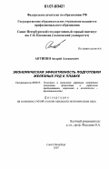 Антипин, Андрей Алексеевич. Экономическая эффективность подготовки железных руд к плавке: дис. кандидат экономических наук: 08.00.05 - Экономика и управление народным хозяйством: теория управления экономическими системами; макроэкономика; экономика, организация и управление предприятиями, отраслями, комплексами; управление инновациями; региональная экономика; логистика; экономика труда. Санкт-Петербург. 2007. 149 с.