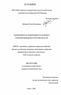 Еременко, Ольга Викторовна. Экономическая эффективность полевого кормопроизводства Курской области: дис. кандидат экономических наук: 08.00.05 - Экономика и управление народным хозяйством: теория управления экономическими системами; макроэкономика; экономика, организация и управление предприятиями, отраслями, комплексами; управление инновациями; региональная экономика; логистика; экономика труда. Курск. 2007. 234 с.
