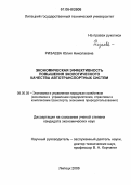 Ризаева, Юлия Николаевна. Экономическая эффективность повышения экологического качества автотранспортных систем: дис. кандидат экономических наук: 08.00.05 - Экономика и управление народным хозяйством: теория управления экономическими системами; макроэкономика; экономика, организация и управление предприятиями, отраслями, комплексами; управление инновациями; региональная экономика; логистика; экономика труда. Липецк. 2006. 168 с.