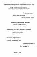 Дробная, Лилия Миркейевна. Экономическая эффективность повышения качества доменного кокса (на примере заводов Юга СССР): дис. кандидат экономических наук: 08.00.06 - Логистика. Москва. 1984. 195 с.