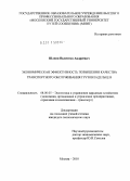 Шлеин, Валентин Андреевич. Экономическая эффективность повышения качества транспортного обслуживания грузовладельцев: дис. кандидат экономических наук: 08.00.05 - Экономика и управление народным хозяйством: теория управления экономическими системами; макроэкономика; экономика, организация и управление предприятиями, отраслями, комплексами; управление инновациями; региональная экономика; логистика; экономика труда. Москва. 2010. 163 с.