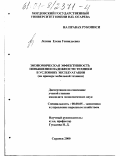 Лезина, Елена Геннадьевна. Экономическая эффективность повышения надежности техники в условиях эксплуатации: На примере мобильной техники: дис. кандидат экономических наук: 08.00.05 - Экономика и управление народным хозяйством: теория управления экономическими системами; макроэкономика; экономика, организация и управление предприятиями, отраслями, комплексами; управление инновациями; региональная экономика; логистика; экономика труда. Саранск. 2001. 148 с.