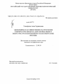 Тимофеева, Анна Гарниковна. Экономическая эффективность прогнозов температуры воздуха для оптимального энерго-ресурсосбережения в теплоэнергетике Москвы: дис. кандидат географических наук: 25.00.30 - Метеорология, климатология, агрометеорология. Санкт-Петербург. 2011. 197 с.