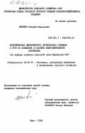 Микитюк, Валерий Марьянович. Экономическая эффективность производства говядины и пути её повышения в условиях межхозяйственной кооперации (на примере хозяйств полесской зоны Украинской ССР): дис. кандидат экономических наук: 08.00.05 - Экономика и управление народным хозяйством: теория управления экономическими системами; макроэкономика; экономика, организация и управление предприятиями, отраслями, комплексами; управление инновациями; региональная экономика; логистика; экономика труда. Киев. 1984. 194 с.