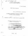 Минько, Людмила Васильевна. Экономическая эффективность производства говядины в молочном и мясном скотоводстве: дис. кандидат экономических наук: 08.00.05 - Экономика и управление народным хозяйством: теория управления экономическими системами; макроэкономика; экономика, организация и управление предприятиями, отраслями, комплексами; управление инновациями; региональная экономика; логистика; экономика труда. Харьков. 1998. 242 с.