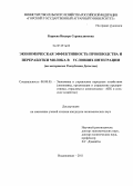 Караева, Индира Серажудиновна. Экономическая эффективность производства и переработки молока в условиях интеграции: на материалах Республики Дагестан: дис. кандидат экономических наук: 08.00.05 - Экономика и управление народным хозяйством: теория управления экономическими системами; макроэкономика; экономика, организация и управление предприятиями, отраслями, комплексами; управление инновациями; региональная экономика; логистика; экономика труда. Владикавказ. 2011. 203 с.