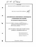 Мигаль, Наталья Александровна. Экономическая эффективность производства и реализации сои в регионе: На материалах Амурской области: дис. кандидат экономических наук: 08.00.05 - Экономика и управление народным хозяйством: теория управления экономическими системами; макроэкономика; экономика, организация и управление предприятиями, отраслями, комплексами; управление инновациями; региональная экономика; логистика; экономика труда. Благовещенск. 2005. 180 с.