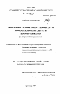 Турлий, Светлана Ивановна. Экономическая эффективность производства и совершенствование стратегии переработки молока: по материалам Краснодарского края: дис. кандидат экономических наук: 08.00.05 - Экономика и управление народным хозяйством: теория управления экономическими системами; макроэкономика; экономика, организация и управление предприятиями, отраслями, комплексами; управление инновациями; региональная экономика; логистика; экономика труда. Краснодар. 2007. 208 с.