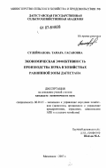 Сулейманова, Тамара Гасановна. Экономическая эффективность производства зерна в хозяйствах равнинной зоны Дагестана: дис. кандидат экономических наук: 08.00.05 - Экономика и управление народным хозяйством: теория управления экономическими системами; макроэкономика; экономика, организация и управление предприятиями, отраслями, комплексами; управление инновациями; региональная экономика; логистика; экономика труда. Махачкала. 2007. 151 с.