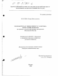 Маслова, Влада Вячеславовна. Экономическая эффективность различных форм хозяйствования: На примере сельскохозяйственных предприятий Московской области: дис. кандидат экономических наук: 08.00.05 - Экономика и управление народным хозяйством: теория управления экономическими системами; макроэкономика; экономика, организация и управление предприятиями, отраслями, комплексами; управление инновациями; региональная экономика; логистика; экономика труда. Москва. 1998. 170 с.