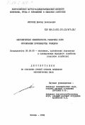 Морозов, Виктор Васильевич. Экономическая эффективность различных форм организации производства говядины: дис. кандидат экономических наук: 08.00.05 - Экономика и управление народным хозяйством: теория управления экономическими системами; макроэкономика; экономика, организация и управление предприятиями, отраслями, комплексами; управление инновациями; региональная экономика; логистика; экономика труда. Москва. 1984. 140 с.