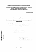 Мамашева, Флюра Тахировна. Экономическая эффективность развития объектов коммерческой недвижимости: дис. кандидат экономических наук: 08.00.05 - Экономика и управление народным хозяйством: теория управления экономическими системами; макроэкономика; экономика, организация и управление предприятиями, отраслями, комплексами; управление инновациями; региональная экономика; логистика; экономика труда. Москва. 2011. 139 с.