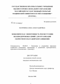 Васюнина, Анна Александровна. Экономическая эффективность реконструкции железнодорожных линий для организации скоростного пассажирского движения: дис. кандидат экономических наук: 08.00.05 - Экономика и управление народным хозяйством: теория управления экономическими системами; макроэкономика; экономика, организация и управление предприятиями, отраслями, комплексами; управление инновациями; региональная экономика; логистика; экономика труда. Москва. 2008. 232 с.