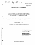 Кузнецова, Ольга Рудольфовна. Экономическая эффективность систем децентрализованного энергоснабжения: На примере Хабаровского края: дис. кандидат экономических наук: 08.00.05 - Экономика и управление народным хозяйством: теория управления экономическими системами; макроэкономика; экономика, организация и управление предприятиями, отраслями, комплексами; управление инновациями; региональная экономика; логистика; экономика труда. Комсомольск-на-Амуре. 2002. 180 с.
