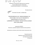 Гальченко, Светлана Альбертовна. Экономическая эффективность системы государственного земельного кадастра административно-территориальных образований: дис. доктор экономических наук: 08.00.05 - Экономика и управление народным хозяйством: теория управления экономическими системами; макроэкономика; экономика, организация и управление предприятиями, отраслями, комплексами; управление инновациями; региональная экономика; логистика; экономика труда. Москва. 2003. 418 с.