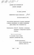 Гайворонская, Татьяна Григорьевна. Экономическая эффективность создания объединений в бытовом обслуживании (на примере промышленных видов бытовых услуг Украинской ССР): дис. кандидат экономических наук: 08.00.05 - Экономика и управление народным хозяйством: теория управления экономическими системами; макроэкономика; экономика, организация и управление предприятиями, отраслями, комплексами; управление инновациями; региональная экономика; логистика; экономика труда. Киев. 1984. 229 с.