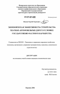 Власов, Сергей Сергеевич. Экономическая эффективность строительства платных автомобильных дорог в условиях государственно-частного партнерства: дис. кандидат экономических наук: 08.00.05 - Экономика и управление народным хозяйством: теория управления экономическими системами; макроэкономика; экономика, организация и управление предприятиями, отраслями, комплексами; управление инновациями; региональная экономика; логистика; экономика труда. Воронеж. 2006. 154 с.
