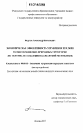 Недугов, Александр Николаевич. Экономическая эффективность управления землями особо охраняемых природных территорий: на материалах Кабардино-Балкарской республики: дис. кандидат экономических наук: 08.00.05 - Экономика и управление народным хозяйством: теория управления экономическими системами; макроэкономика; экономика, организация и управление предприятиями, отраслями, комплексами; управление инновациями; региональная экономика; логистика; экономика труда. Москва. 2007. 200 с.