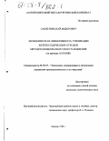 Сакир, Николай Федорович. Экономическая эффективность утилизации железосодержащих отходов методом жидкофазного восстановления: На прим. АО НЛМК: дис. кандидат экономических наук: 08.00.05 - Экономика и управление народным хозяйством: теория управления экономическими системами; макроэкономика; экономика, организация и управление предприятиями, отраслями, комплексами; управление инновациями; региональная экономика; логистика; экономика труда. Липецк. 1998. 167 с.