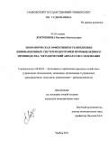 Локтионова, Евгения Анатольевна. Экономическая эффективность внедрения инновационных систем подготовки промышленного производства: методический аппарат исследования: дис. кандидат экономических наук: 08.00.05 - Экономика и управление народным хозяйством: теория управления экономическими системами; макроэкономика; экономика, организация и управление предприятиями, отраслями, комплексами; управление инновациями; региональная экономика; логистика; экономика труда. Тамбов. 2011. 174 с.