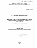 Захаров, Владимир Олегович. Экономическая глобализация как фактор развития евразийской интеграции на постсоветском пространстве: дис. кандидат экономических наук: 08.00.14 - Мировая экономика. Москва. 2005. 176 с.