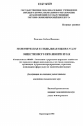 Подачина, Любовь Ивановна. Экономическая и социальная оценка услуг общественного питания при вузах: дис. кандидат экономических наук: 08.00.05 - Экономика и управление народным хозяйством: теория управления экономическими системами; макроэкономика; экономика, организация и управление предприятиями, отраслями, комплексами; управление инновациями; региональная экономика; логистика; экономика труда. Красноярск. 2006. 229 с.