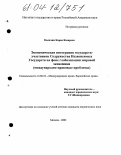 Калачян, Карен Казароси. Экономическая интеграция государств-участников Содружества Независимых Государств на фоне глобализации мировой экономики: Международно-правовые проблемы: дис. кандидат юридических наук: 12.00.10 - Международное право, Европейское право. Москва. 2003. 170 с.