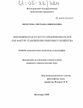 Лоскутова, Светлана Николаевна. Экономическая культура предпринимателей как фактор становления рыночного хозяйства: дис. кандидат социологических наук: 22.00.03 - Экономическая социология и демография. Волгоград. 2005. 158 с.