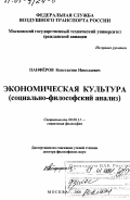 Панфёров, Константин Николаевич. Экономическая культура: Социально-философский анализ: дис. доктор философских наук: 09.00.11 - Социальная философия. Москва. 2000. 433 с.