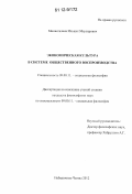 Миннегалиев, Ильшат Маузирович. Экономическая культура в системе общественного воспроизводства: дис. кандидат наук: 09.00.11 - Социальная философия. Набережные Челны. 2012. 158 с.
