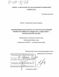 Инкина-Ерицпохова, Аревик Зауровна. Экономическая культура в структуре духовной жизни российского общества: социально-философский анализ: дис. доктор философских наук: 09.00.11 - Социальная философия. Ставрополь. 2003. 364 с.