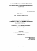 Талалаев, Николай Викторович. Экономическая основа местного самоуправления в Российской Федерации: правовые аспекты: дис. кандидат юридических наук: 12.00.02 - Конституционное право; муниципальное право. Москва. 2009. 158 с.
