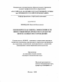 Пожидаев, Николай Николаевич. Экономическая оценка эффективности инвестиционных проектов разработки нефтегазовых месторождений: дис. кандидат экономических наук: 08.00.05 - Экономика и управление народным хозяйством: теория управления экономическими системами; макроэкономика; экономика, организация и управление предприятиями, отраслями, комплексами; управление инновациями; региональная экономика; логистика; экономика труда. Москва. 2008. 193 с.