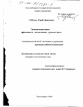 Субботин, Юрий Афанасьевич. Экономическая оценка эффективности использования грузового флота: дис. кандидат экономических наук: 08.00.05 - Экономика и управление народным хозяйством: теория управления экономическими системами; макроэкономика; экономика, организация и управление предприятиями, отраслями, комплексами; управление инновациями; региональная экономика; логистика; экономика труда. Новосибирск. 2000. 165 с.