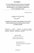 Демидов, Сергей Сергеевич. Экономическая оценка эффективности создания специализированных предприятий по ремонту путевой техники: дис. кандидат экономических наук: 08.00.05 - Экономика и управление народным хозяйством: теория управления экономическими системами; макроэкономика; экономика, организация и управление предприятиями, отраслями, комплексами; управление инновациями; региональная экономика; логистика; экономика труда. Москва. 2007. 165 с.