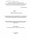 Виноградова, Виктория Викторовна. Экономическая оценка эффективности стратегических направлений развития железорудных предприятий: дис. кандидат экономических наук: 08.00.05 - Экономика и управление народным хозяйством: теория управления экономическими системами; макроэкономика; экономика, организация и управление предприятиями, отраслями, комплексами; управление инновациями; региональная экономика; логистика; экономика труда. Санкт-Петербург. 2005. 144 с.
