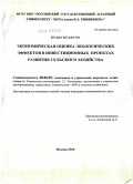 Куаку Куаку III. Экономическая оценка экологических эффектов в инвестиционных проектах развития сельского хозяйства: дис. кандидат экономических наук: 08.00.05 - Экономика и управление народным хозяйством: теория управления экономическими системами; макроэкономика; экономика, организация и управление предприятиями, отраслями, комплексами; управление инновациями; региональная экономика; логистика; экономика труда. Москва. 2010. 187 с.