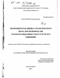 Рассолова, Елена Петровна. Экономическая оценка геологического риска при производстве геологоразведочных работ и пути его снижения: дис. кандидат экономических наук: 08.00.05 - Экономика и управление народным хозяйством: теория управления экономическими системами; макроэкономика; экономика, организация и управление предприятиями, отраслями, комплексами; управление инновациями; региональная экономика; логистика; экономика труда. Санкт-Петербург. 1999. 184 с.