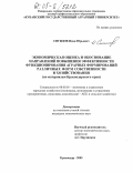 Сигидов, Иван Юрьевич. Экономическая оценка и обоснование направлений повышения эффективности функционирования аграрных формирований различных форм собственности и хозяйствования: По материалам Краснодарского края: дис. кандидат экономических наук: 08.00.05 - Экономика и управление народным хозяйством: теория управления экономическими системами; макроэкономика; экономика, организация и управление предприятиями, отраслями, комплексами; управление инновациями; региональная экономика; логистика; экономика труда. Краснодар. 2005. 219 с.